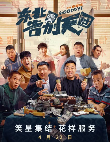 [夸克网盘]国内电影   剧情 / 喜剧《东北告别天团》(1-2部/2022-2023) 　豆瓣评分6.0-有点盘资源网