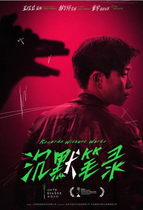 [夸克网盘]国内电影    剧情 / 悬疑 / 犯罪《沉默笔录》(2023) 主演: 章宇 / 马吟吟 / 孙敏 / 楚布花羯 / 谭天 　豆瓣评分6.5-有点盘资源网