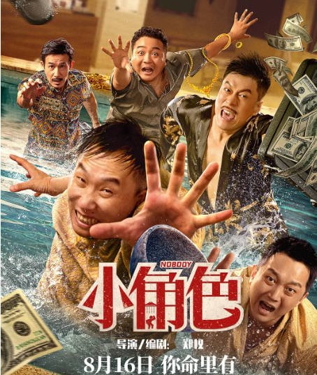 [夸克网盘]国内电影   喜剧《小角色》(2023) 主演: 曹瑞 / 周大勇 / 衣云鹤 / 李子雄 　豆瓣评分6.3-有点盘资源网