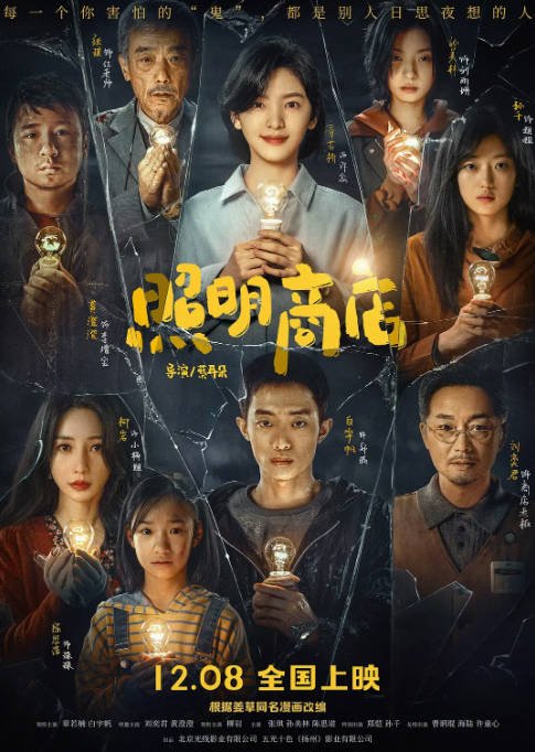 [夸克网盘]国内电影   剧情 / 悬疑 / 奇幻《照明商店》(2023) 主演: 章若楠 / 白宇帆 / 刘奕君 / 黄澄澄 / 柳岩 　豆瓣评分6.2-有点盘资源网