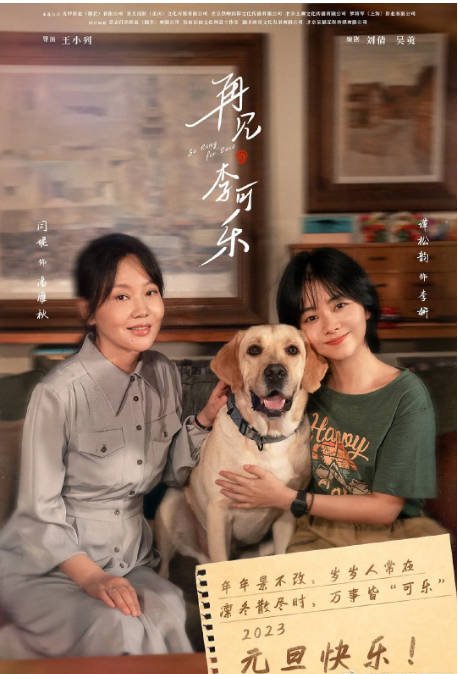 [夸克网盘]国内电影   剧情《再见，李可乐》(2023) 主演: 闫妮 / 谭松韵 / 吴京 / 蒋龙 / 赵小棠 　豆瓣评分6.2-有点盘资源网