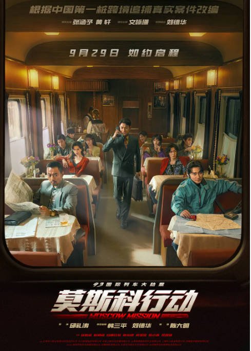 [夸克网盘]国内电影   剧情 / 动作 / 犯罪《93国际列车大劫案莫斯科行动》(2023) 主演: 张涵予 / 刘德华 / 黄轩 / 文咏珊 　豆瓣评分6.0-有点盘资源网