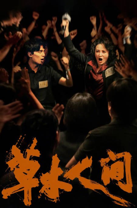 [夸克网盘]国内电影   剧情《草木人间》(2023) 主演: 吴磊 / 蒋勤勤 / 陈建斌 / 王佳佳 / 闫楠 　豆瓣评分6.0-有点盘资源网