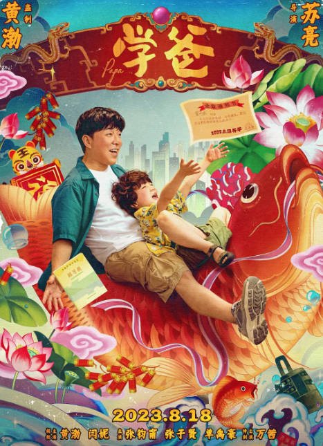 [夸克网盘]国内电影  剧情 / 喜剧《学爸》(2023) 主演: 黄渤 / 单禹豪 / 闫妮 / 张钧甯 / 张子贤 　豆瓣评分5.9-有点盘资源网