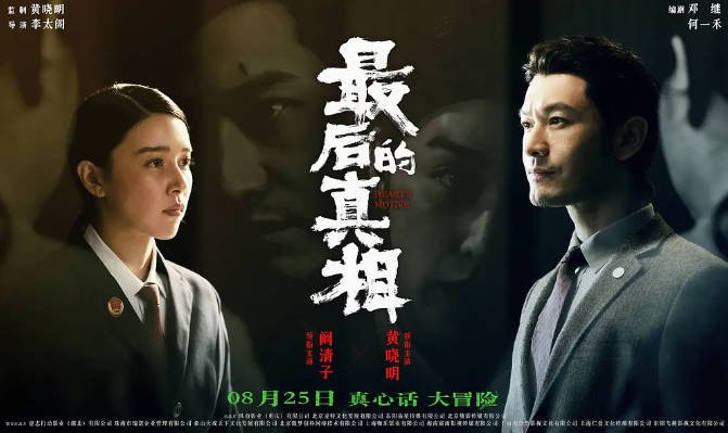 [夸克网盘]国内电影   剧情 / 悬疑 / 犯罪《最后的真相》(2023) 主演: 黄晓明 / 闫妮 / 涂们 / 阚清子 / 张嘉鑫 　豆瓣评分5.9-有点盘资源网