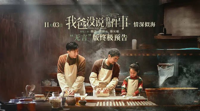 [夸克网盘]国内电影 剧情《我爸没说的那件事》（2023年）主演: 韩庚 / 张国立 / 薛昊婧 / 许芷墨 / 泷田洋二郎 　豆瓣评分5.9-有点盘资源网