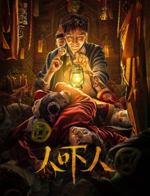 [夸克网盘]国内电影 悬疑 / 惊悚《人吓人》(2023) 主演: 杜奕衡 / 薛轲 / 胡钰莹 / 刘亚津 / 杜玉明　豆瓣评分5.9-有点盘资源网