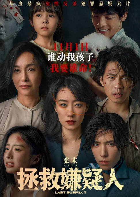 [夸克网盘]国内电影 剧情 / 悬疑 / 犯罪《拯救嫌疑人》(2023) 主演: 张小斐 / 李鸿其 / 惠英红 / 王子异 / 洪浚嘉 　豆瓣评分5.8-有点盘资源网