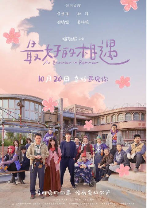 [夸克网盘]国内电影 剧情 / 爱情《最好的相遇》(2023) 主演: 金世佳 / 邱泽 / 张钧甯 / 姜珮瑶 / 刘文治 　豆瓣评分5.8-有点盘资源网