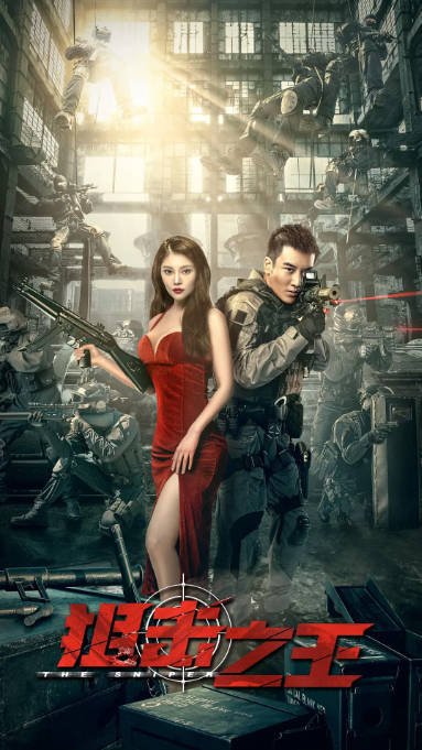 [夸克网盘]国内电影    剧情 / 动作《狙击之王》（2021） 主演: 徐冬冬 / 麦亨利 / 唐文龙 / 吴靖萱 / 卢瑾灏 -有点盘资源网