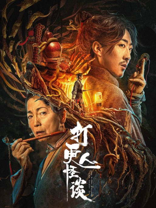 [夸克网盘]国内电影 惊悚 / 恐怖 / 古装《打更人怪谈》(2023) 主演: 彭禺厶 / 苑琼丹 / 陈创 / 陈玉勇 / 王歆霆　豆瓣评分5.9-有点盘资源网