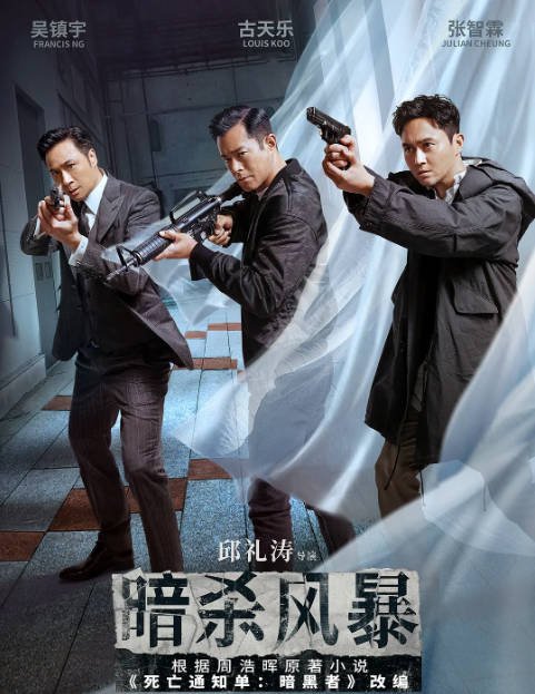 [夸克网盘]香港电影 悬疑 / 犯罪《暗杀风暴》（2023年）主演: 古天乐 / 张智霖 / 吴镇宇 / 胡杏儿 / 周秀娜 　豆瓣评分5.7-有点盘资源网