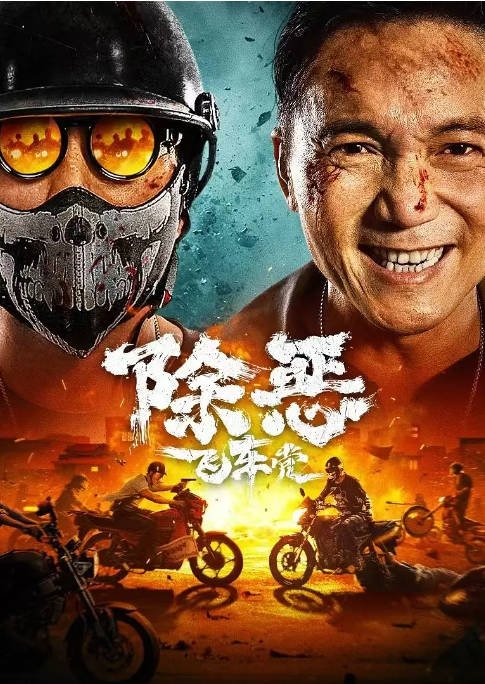 [夸克网盘]国内电影 动作 / 犯罪《除恶飞车党》 (2023) 主演: 刘俊孝 / 邹兆龙 / 汤镇业 / 骆达华 / 荣飞 　豆瓣评分5.7-有点盘资源网