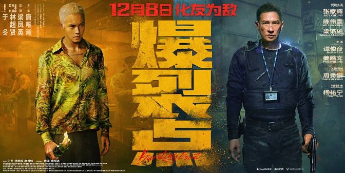 [夸克网盘]香港电影 动作 / 犯罪《爆裂点》（2023年） 主演: 张家辉 / 陈伟霆 / 梁洛施 / 谭俊彦 / 姜皓文  豆瓣评分5.5-有点盘资源网
