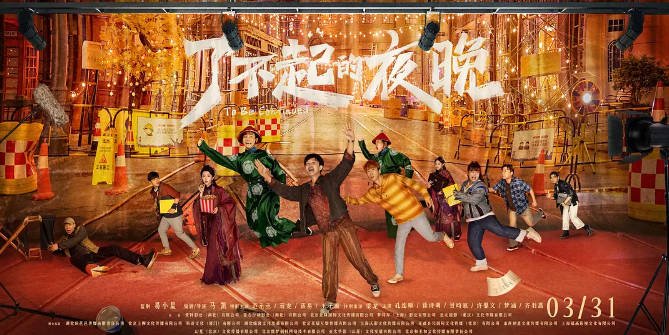 [夸克网盘]国内电影  喜剧 / 惊悚《了不起的夜晚》 (2023) 主演: 范丞丞 / 蒋龙 / 蒋易 / 王子璇 / 梁龙 　豆瓣评分5.5-有点盘资源网