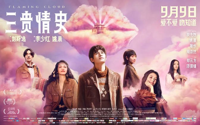 [夸克网盘]国内电影 剧情 / 爱情 / 奇幻《三贵情史》 (2023) 主演: 胡先煦 / 姚晨 / 周也 / 周依然 / 郑云龙 　豆瓣评分5.5-有点盘资源网