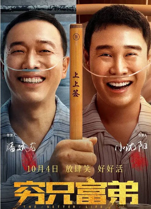 [夸克网盘]国内电影 喜剧《穷兄富弟 》 (2023) 主演: 小沈阳 / 潘斌龙 / 沈春阳　豆瓣评分5.4-有点盘资源网