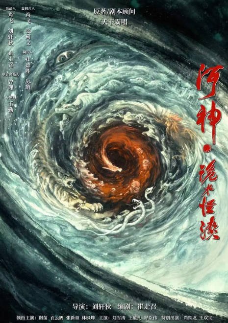[夸克网盘]国内电影   动作 / 悬疑 / 犯罪 / 奇幻《河神·诡水怪谈》（2023） 主演: 谢苗 / 衣云鹤 / 张新童 / 林枫烨 / 刘雪涛 　豆瓣评分5.4-有点盘资源网