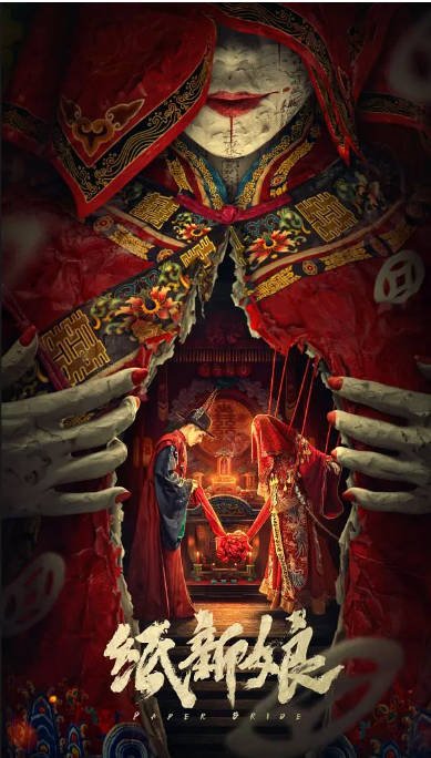 [夸克网盘]国内电影 剧情 / 惊悚 / 恐怖《纸新娘》（2023）主演: 陈信喆 / 王子甲 / 车保罗 / 刘亚津 / 韩梦武 　豆瓣评分5.3-有点盘资源网