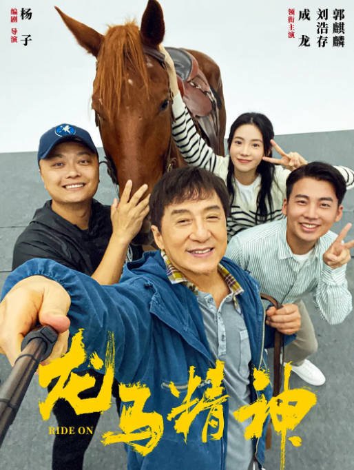 [夸克网盘]国内电影 剧情 / 喜剧 / 动作《龙马精神》（2023）主演: 成龙 / 刘浩存 / 郭麒麟 / 吴京 / 余皑磊 　豆瓣评分5.3-有点盘资源网