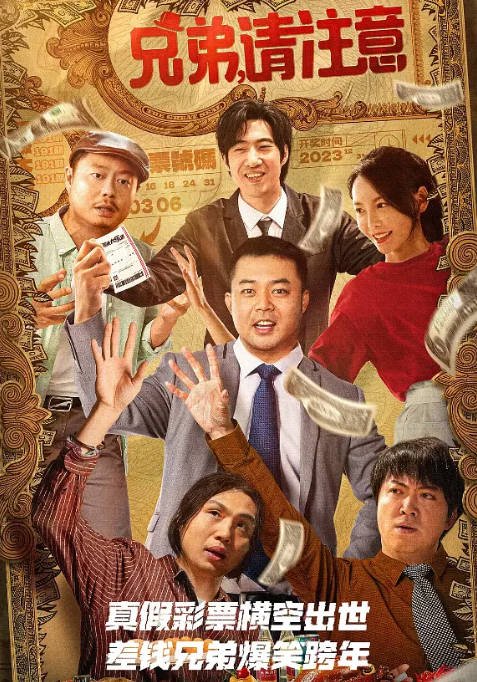 [夸克网盘]国内电影 喜剧《兄弟，请注意 》 (2023) 主演: 张琪 / 韩彦博 / 王劲松 / 赵海燕 / 崔志佳 　豆瓣评分5.4-有点盘资源网