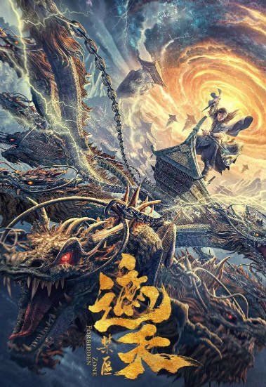 [夸克网盘]国内电影  动作 / 奇幻 / 冒险《遮天禁区》 (2023) 主演: 冯荔军 / 彭高唱 / 高曙光 / 田沐阳 / 孙健淇 　豆瓣评分5.2-有点盘资源网
