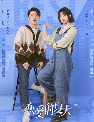 [夸克网盘]国内电视剧 剧情 / 喜剧 / 爱情《恋爱的夏天》（2022） 主演: 吴倩 / 秦俊杰 / 阳兵卓 / 孙艺宁 / 李佳洁  豆瓣评分7.0-有点盘资源网