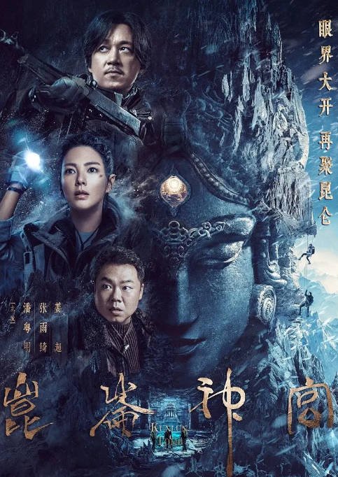 [夸克网盘]国内电视剧   剧情 / 动作 / 冒险《昆仑神宫》（2022） 主演: 潘粤明 / 张雨绮 / 姜超 / 高伟光 / 汤镇业  豆瓣评分6.9-有点盘资源网