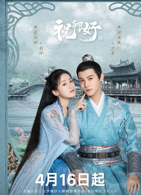 [夸克网盘]国内电视剧 剧情 / 爱情 / 古装《祝卿好》（2022） 主演: 袁冰妍 / 郑业成 / 米热 / 张月 / 杨志雯  豆瓣评分6.8-有点盘资源网