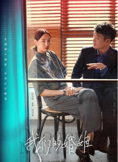 [夸克网盘]国内电视剧 剧情 / 爱情《我们的婚姻》（2022） 主演: 白百何 / 佟大为 / 蒋欣 / 高叶 / 王骁  豆瓣评分6.6-有点盘资源网