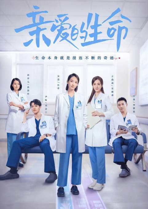 [夸克网盘]国内电视剧    剧情《亲爱的生命》（2022） 主演: 宋茜 / 王晓晨 / 尹昉 / 胡杏儿 / 王森  豆瓣评分6.6-有点盘资源网
