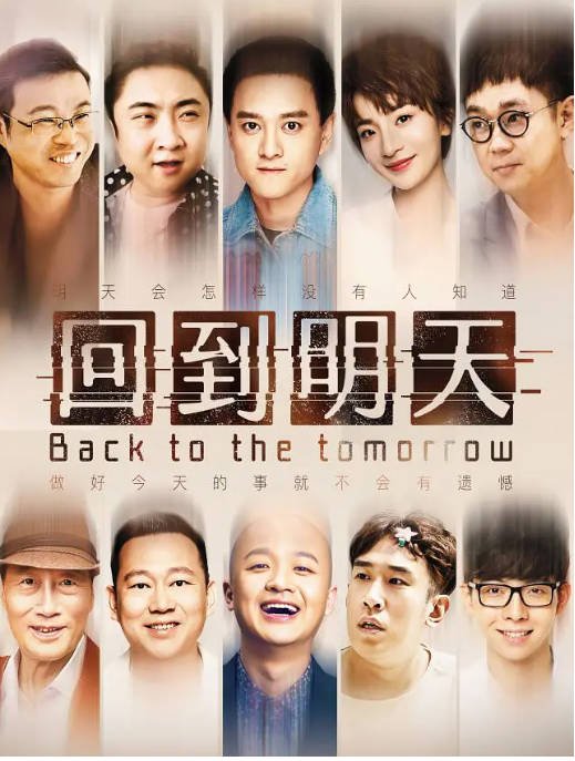 【夸克网盘】国内电视剧 剧情 / 喜剧 / 奇幻《回到明天》（2022）主演: 赵英俊 / 史策 / 于洋 / 乔杉 / 包贝尔  豆瓣评分6.6-有点盘资源网