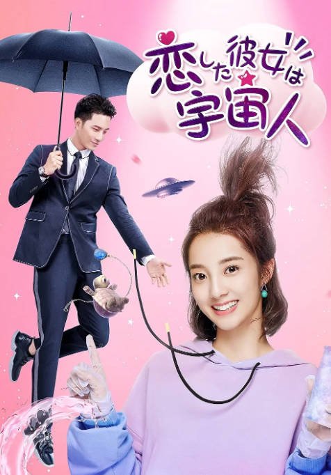 【夸克网盘】国内电视剧 爱情 / 奇幻《外星女生柴小七》(2019)主演: 徐志贤 / 万鹏 / 杨玥 / 王宥钧 / 书亚信 豆瓣评分6.4-有点盘资源网