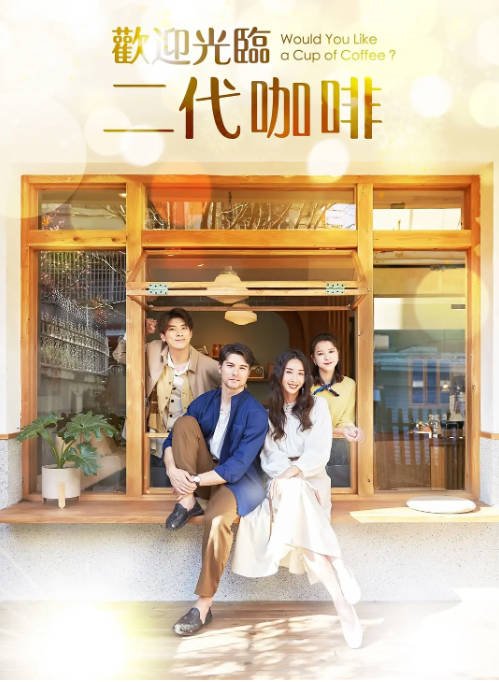 [夸克网盘]台湾电视剧　剧情 / 喜剧《欢迎光临二代咖啡》（2022）主演: 凤小岳 / 林哲熹 / 隋棠 / 项婕如 / 李淳 -有点盘资源网