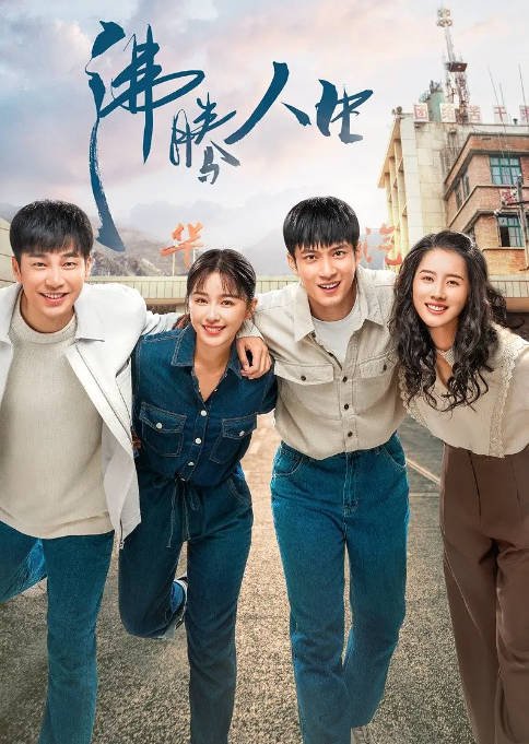 [夸克网盘]国内电视剧    剧情《沸腾人生》（2022） 主演: 韩东君 / 阚清子 / 邹廷威 / 景如洋 / 唐以诺  豆瓣评分6.4-有点盘资源网