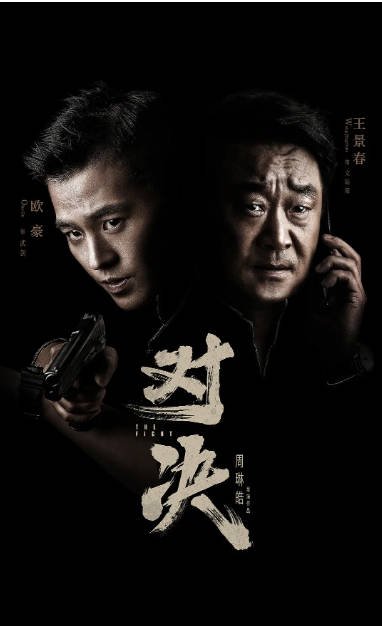 [夸克网盘]国内电视剧    剧情 / 悬疑 / 犯罪《对决》（2022） 主演: 欧豪 / 王景春 / 吕晓霖 / 赵阳 / 丁勇岱 豆瓣评分6.4-有点盘资源网