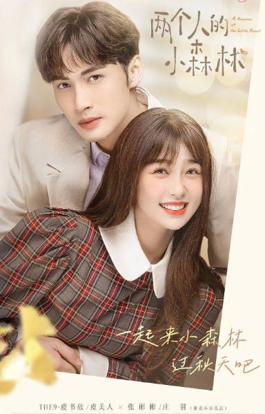 [夸克网盘]国内电视剧    喜剧 / 爱情《两个人的小森林》（2022） 主演: 虞书欣 / 张彬彬 / 厉嘉琪 / 丁冠森 / 吴迪飞 豆瓣评分6.3-有点盘资源网