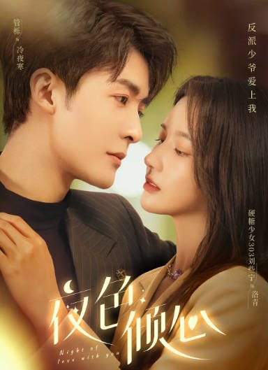 [夸克网盘]国内短剧    剧情 / 爱情 / 短片《夜色倾心》（2022） 主演: 刘些宁 / 管栎 / 刘亚锟 / 蒲雨童 / 郑鹏  豆瓣评分6.3-有点盘资源网