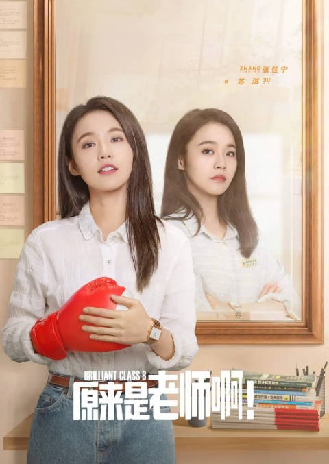 [夸克网盘]国内电视剧    剧情 / 爱情《原来是老师啊！》（2022） 主演: 陈学冬 / 张佳宁 / 张俪 / 王瑞昌 / 边程  豆瓣评分6.3-有点盘资源网