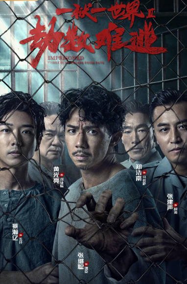 [夸克网盘]国内电影 剧情 / 犯罪《劫数难逃》（2023）主演: 张继聪 / 郑浩南 / 张建声 / 蔡瀚亿 / 黄光亮 　豆瓣评分5.1-有点盘资源网