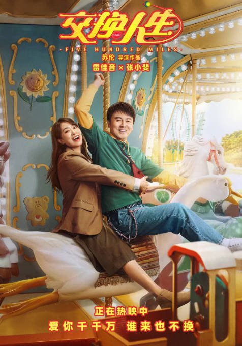 [夸克网盘]国内电影 喜剧 / 家庭 / 奇幻《交换人生》（2023）主演: 雷佳音 / 张小斐 / 张宥浩 / 沙溢 / 刘敏涛 　豆瓣评分5.0-有点盘资源网