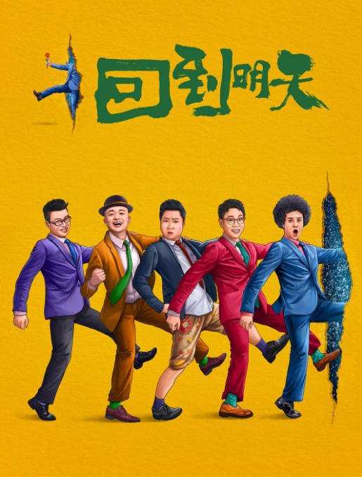 [夸克网盘]国内电影 喜剧《回到明天》（2023）主演: 赵英俊 / 史策 / 乔杉 / 包贝尔 / 王迅 　豆瓣评分5.0-有点盘资源网