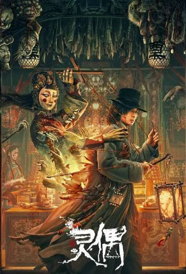 [夸克网盘]国内电影 悬疑 / 惊悚《灵偶》（2023）主演: 张皓森 / 高维蔓 / 马昂 / 强川 / 姜无寒 　豆瓣评分5.0-有点盘资源网