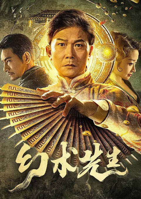 [夸克网盘]国内电影 奇幻《幻术先生》（2023）主演: 钱小豪 / 杜奕衡 / 许颢 / 白钰 / 岳冬峰　豆瓣评分5.1-有点盘资源网