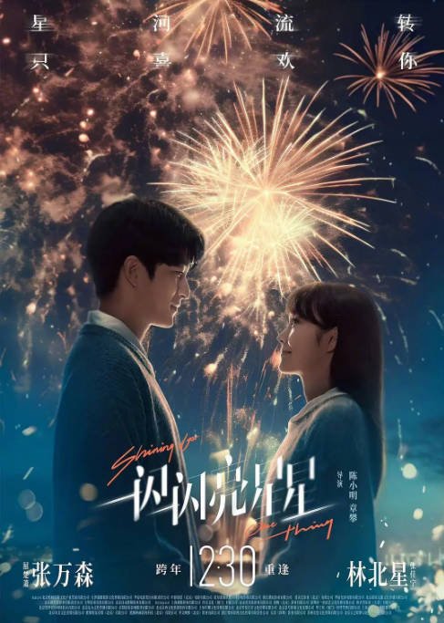 [夸克网盘]国内电影 爱情 / 奇幻《一闪一闪亮星星》（2023）主演: 屈楚萧 / 张佳宁 / 傅菁 / 蒋昀霖 / 田壮壮 　豆瓣评分5.0-有点盘资源网