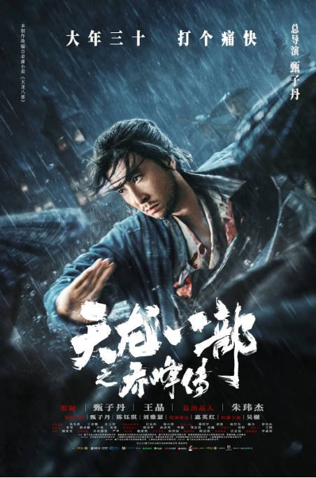 [夸克网盘]香港电影 动作 / 武侠 / 古装 《天龙八部之乔峰传》(2023) 主演: 甄子丹 / 陈钰琪 / 刘雅瑟 / 惠英红 / 吴樾 -有点盘资源网