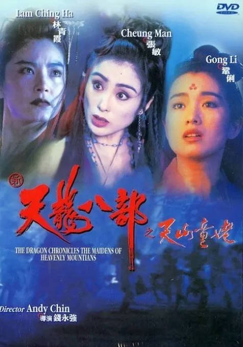 [夸克网盘]香港电影 动作 / 武侠 / 古装《新天龙八部之天山童姥》（1994年）主演: 林青霞 / 巩俐 / 张敏 / 林文龙 / 徐少强 　豆瓣评分7.6-有点盘资源网