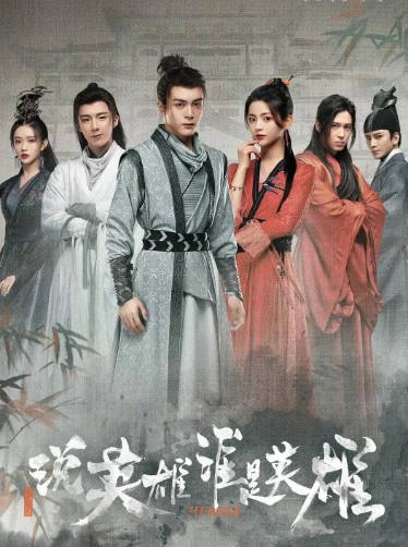 [夸克网盘]国内电视剧    武侠 / 古装《说英雄谁是英雄》（2022） 主演: 曾舜晞 / 杨超越 / 刘宇宁 / 陈楚河 / 孟子义  豆瓣评分6.2-有点盘资源网