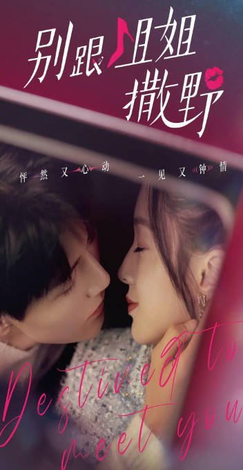 [夸克网盘]国内短剧    剧情 / 喜剧 / 爱情《别跟姐姐撒野》（2022） 主演: 陆妍淇 / 杨泽 / 倪寒尽 / 郭嘉语 豆瓣评分6.2-有点盘资源网