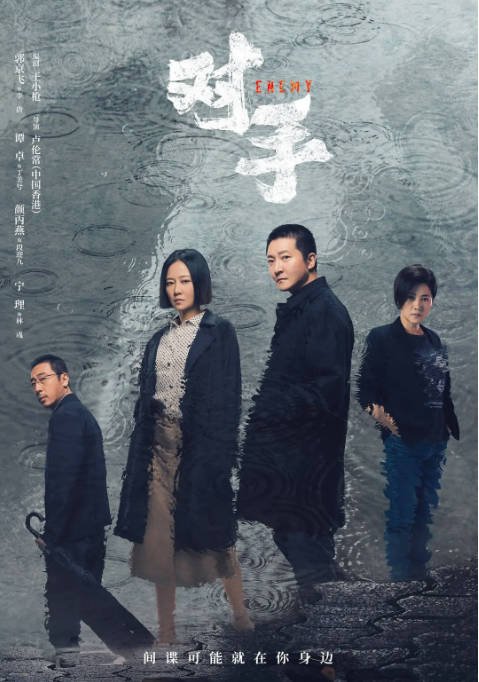 [夸克网盘]国内电视剧 剧情 / 悬疑《对手》（2021）主演: 郭京飞 / 谭卓 / 颜丙燕 / 宁理 / 孙佳雨  豆瓣7.8-有点盘资源网